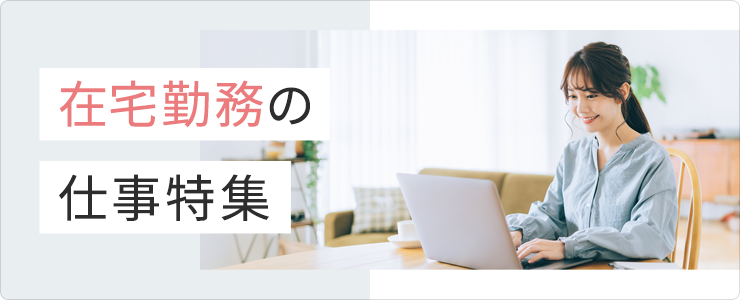 在宅の仕事特集