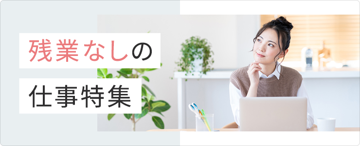 残業なしの仕事特集