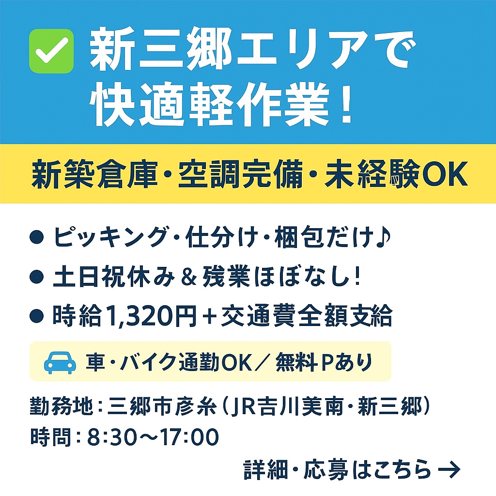 1月開始【三郷インター南】人気の倉庫内作業・ピッキング・検