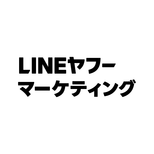 【2月~】LINEグループ×広告の初期配信サポート☆彡高1350円