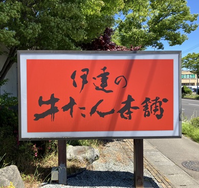 【六丁の目】未経験OK★牛たん製造のお仕事♪土日休×残業少なめ