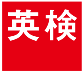 9月【神楽坂】英語試験で有名☆検定に関する問い合わせ対応☆