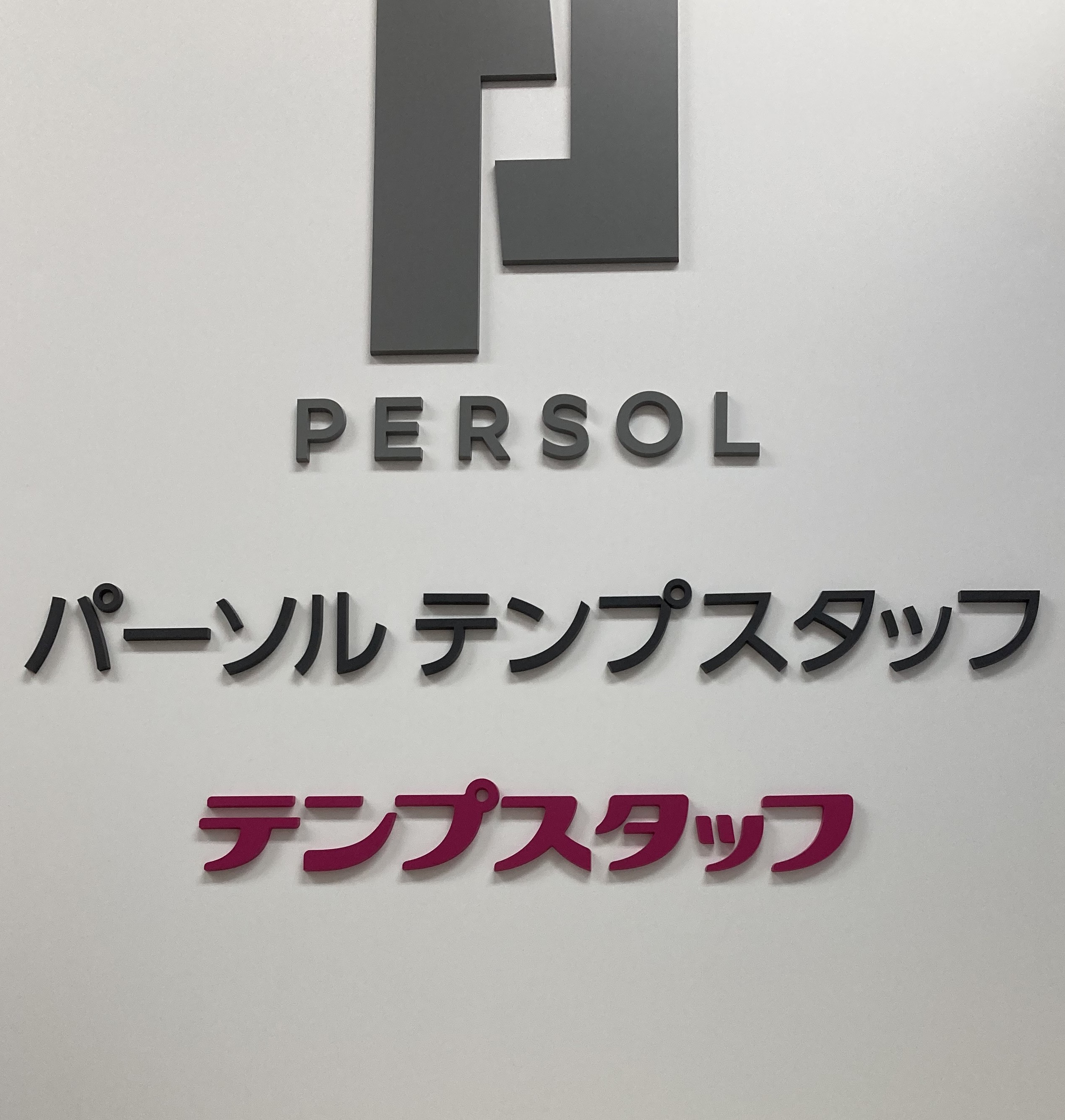【契約社員】私たちと一緒にお仕事しませんか？