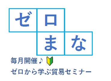 【無料セミナー付き】未経験でも大丈夫◎はじめての貿易事務☆彡