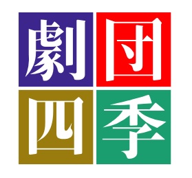 7月中旬～2/27まで♪期間限定★時給1600円『劇団四季』のお仕事