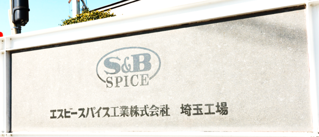 皆さんご存じスパイスメーカー♪事務員募集！安定就業可能！