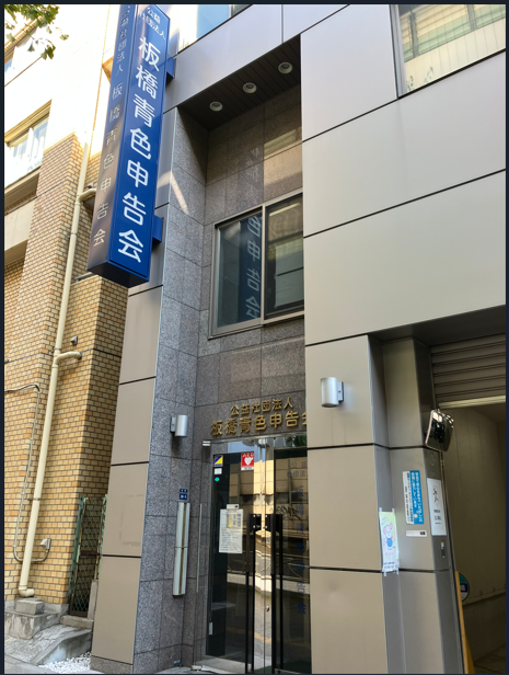 【期間限定】12月～3月/青色申告会でのオシゴト！2000円＠板橋区