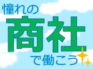 就業先イメージ