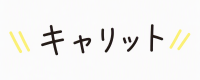 ※キャリット