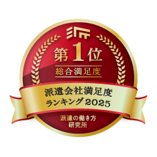 派遣会社総合満足度1位