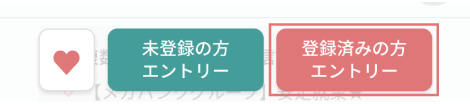 登録がお済みの方