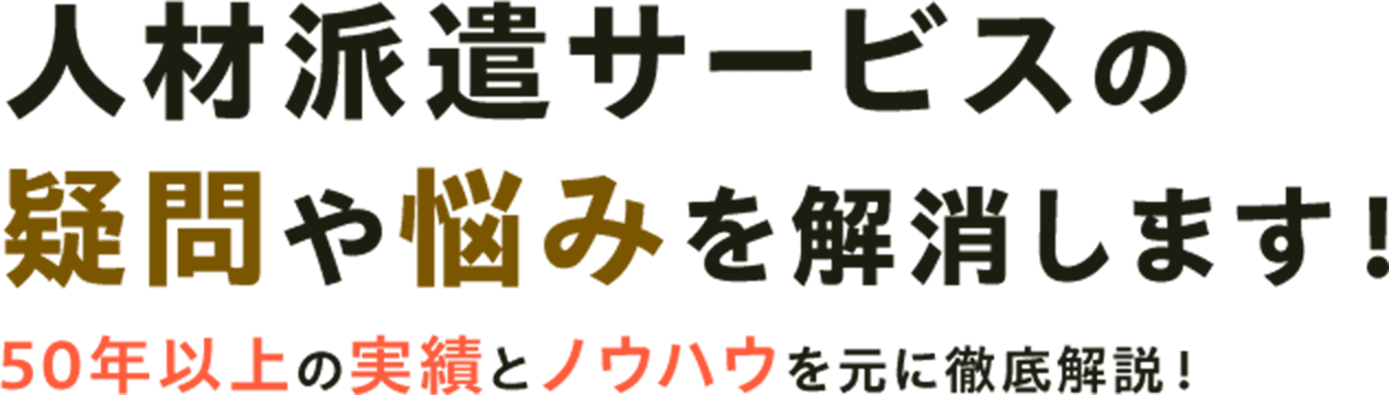人材派遣サービスの疑問や悩みを解消します！ 50年以上の実績とノウハウを元に徹底解説！