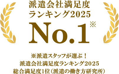 派遣会社満足度 ランキング2024No.1 ※派遣スタッフが選ぶ！ 派遣会社満足度ランキング2024 総合満足度1位（派遣の働き方研究所）