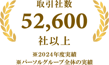 取引社数50,500社以上 ※2023年度実績 ※パーソルグループ全体の実績