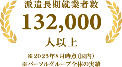 就業スタッフ132,000人以上 ※2024年12月時点