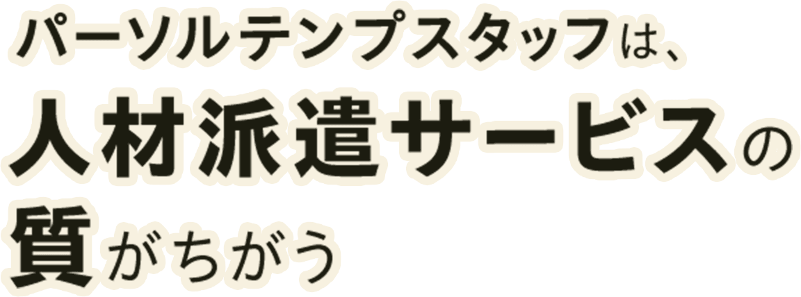 パーソルテンプスタッフは、人材派遣サービスの質がちがう