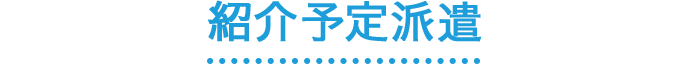 紹介予定派遣