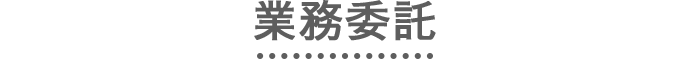 業務委託