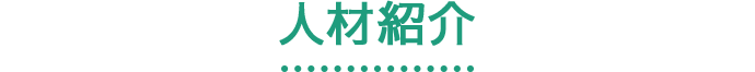 人材紹介