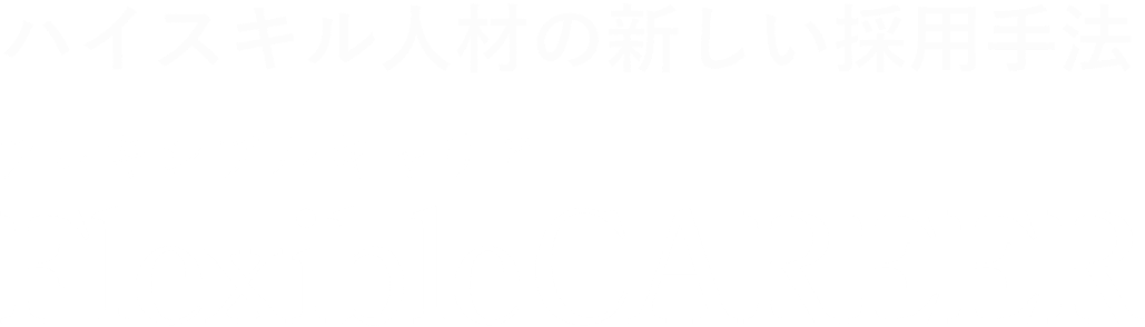 ハイスキル人材の新しい採用手法 FlexibleCAREER