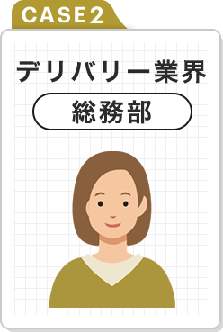CASE2　デリバリー業界　総務部