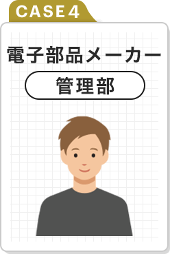 CASE4　電子部品メーカー　管理部