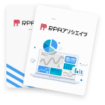 導入効果・対応ツールを具体的に知りたい方へ