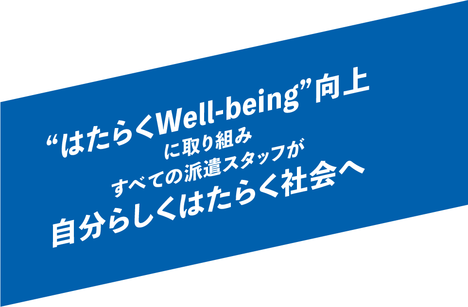 はたらくWell-being向上に取り組みすべての派遣スタッフが自分らしくはたらく社会へ