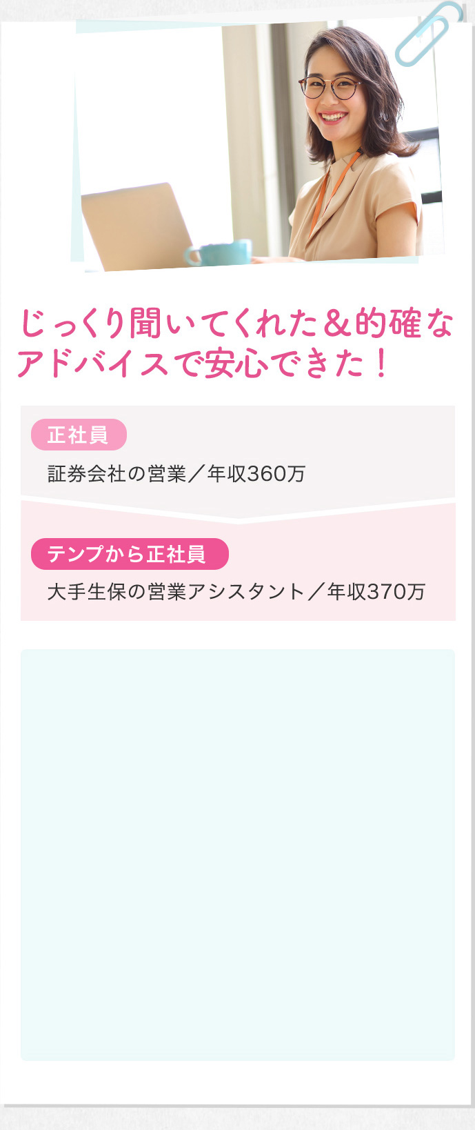 じっくり聞いてくれた&的確なアドバイスで安心できた!