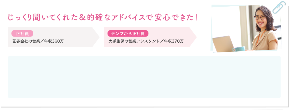 じっくり聞いてくれた&的確なアドバイスで安心できた!