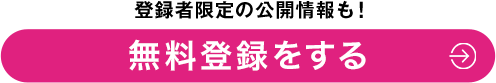 登録者限定の公開情報も！無料登録をする