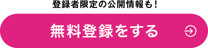 登録者限定の公開情報も！無料登録をする