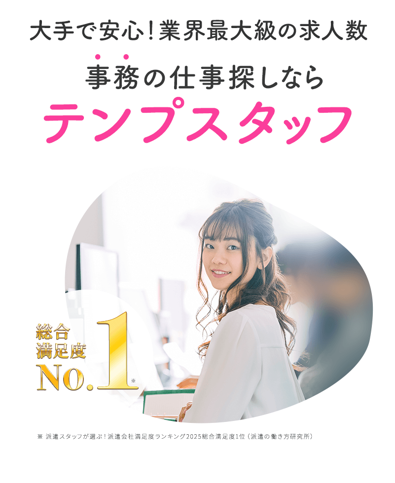 大手で安心！業界最大級の求人数　事務の仕事探しならテンプスタッフ
