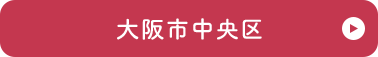 大阪市中央区