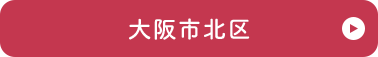 大阪市北区