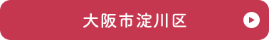 大阪市淀川区