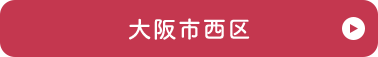大阪市西区