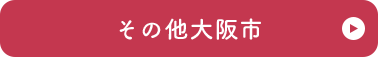 その他大阪市