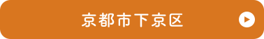 京都市下京区