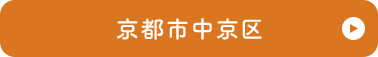 京都市中京区