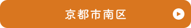 京都市南区