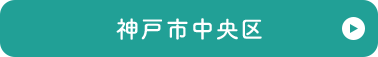 神戸市中央区