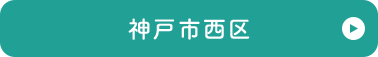 神戸市西区