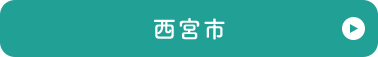 西宮市