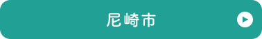尼崎市