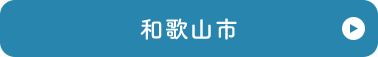 和歌山市