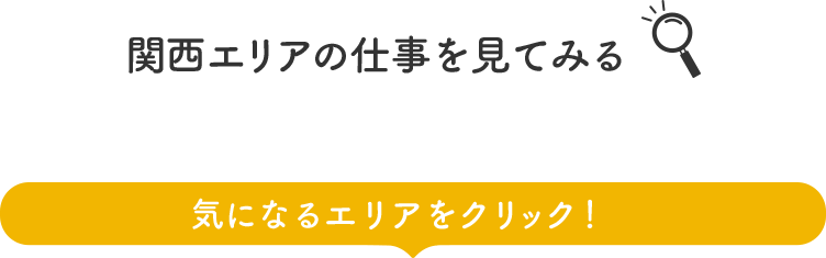 関西エリアの仕事