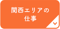 関西エリアの仕事
