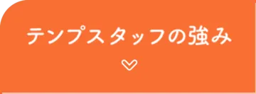 テンプスタッフの強み
