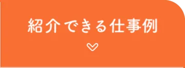 紹介できる仕事例